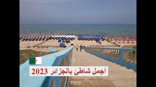 أجمل شاطئ بالجزائر .. جولة بالسيارة يوم 15-07-2023