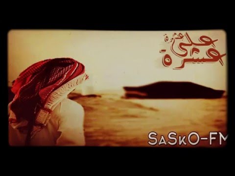 شيلة الشوق عشرة على عشرة