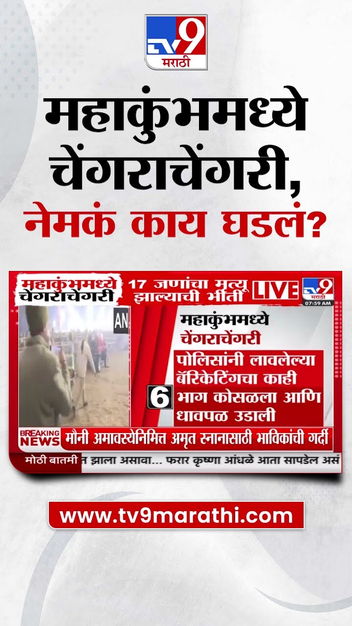 Mahakumbh प्रयागराजमध्ये चेंगराचेंगरीची घटना; ग्राफिकच्या माध्यमातून जाणून घ्या