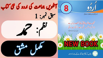 New Book Urdu Class 8th | Lesson 1 | حمد | Exercise | Complete | Punjab Text Book | New Book 8 Class