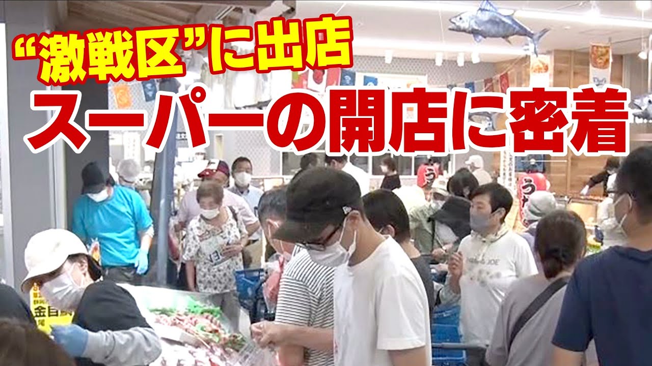 “激戦区”に出店　スーパーの開店に密着！　戦略と舞台裏