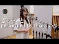 【歌ってみた】もさを。 / ぎゅっと。(performed by 南端まいな)