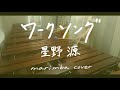 ワークソング(short ver.) - 星野源 / marimba cover