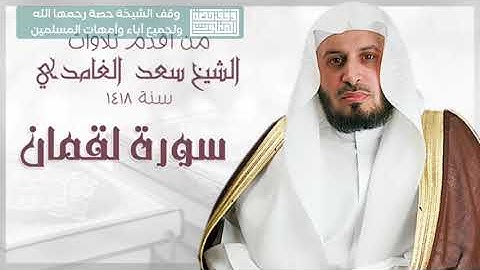 من اقدم تلاوات الشيخ سعد الغامدي 1418 -  وقف الشيخة حصة رحمها الله ولجميع آباء وأمهات المسلمين