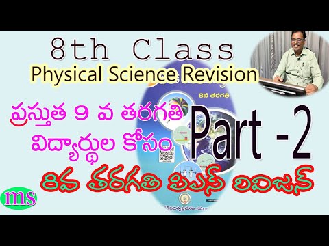 8th Physical Science Revision (Readiness)for 9th Class|8వ తరగతి భౌతిక రసాయన శాస్త్రం రివిజన్|Part-2|