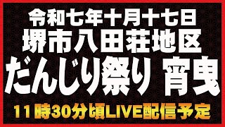 【だんじり】令和七年十月十七日堺市八田荘地区だんじり祭り宵曳LIVE配信予定