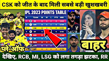 CSK कि जीत के बाद आया IPL 2023 कि Points Table में भुचाल, RCB,GT,KKR को झटका LSG हैरान