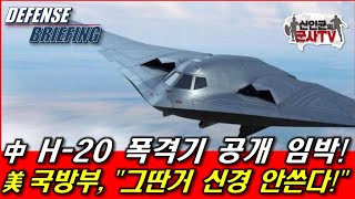 中, H-20 폭격기 공개 임박! 美 