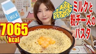 【MUKBANG】 So Easy ! Milk & Cheese Powder Pasta ! 3.6Kg, 7065kcal [CC Available] | Yuka [Oogui]