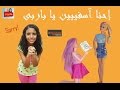 حكايات نور و باربى  -احنا اسفيييييين يا باربي- Nour &Barbie Stories -- Sorry Barbie