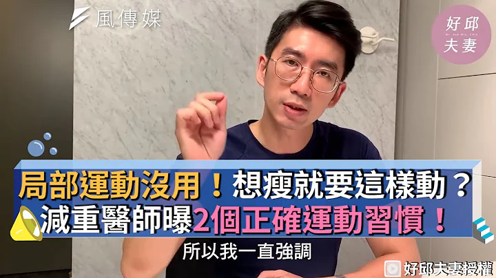 局部运动没用！想瘦就要这样动？减重医师曝2个正确运动习惯！ - 天天要闻