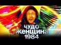 Ностальгирующий Критик - Чудо-Женщина:1984