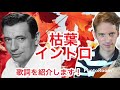 枯葉イントロ「イヴ・モンタン」 les feuilles mortes