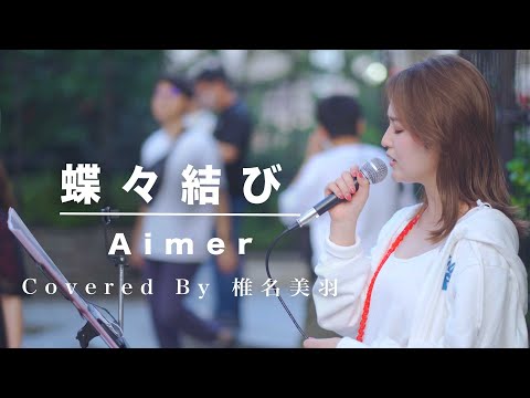 【歌うま】魅力溢れる歌声に多くの人が足を止めていた!! 蝶々結び / Aimer （Covered By 椎名美羽）