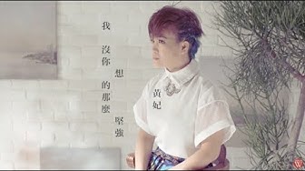 黃妃《我沒你想的那麼堅強》官方 MV