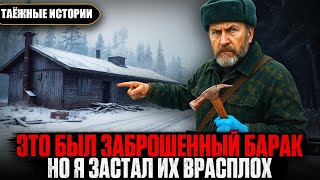 картинка: Я Нашел ИХ БАРАК в Глухой Тайге    Это Были НЕ ТУРИСТЫ   Таёжные истории