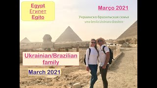 Aventura de uma familia Ucraniana-Brasileira no Egito Украино-бразильская семья отпуск в Египте