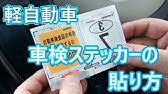 車検ステッカーの貼り方 をご説明いたします Youtube