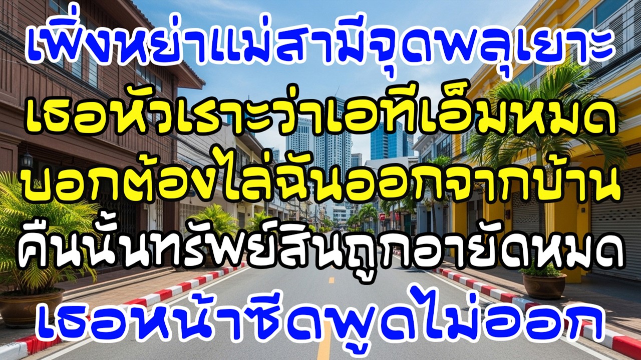 หย่าแล้วแม่ผัวจุดพลุเยาะว่า ATM หมด คืนนั้นทรัพย์สินถูกอายัด เธอซีด