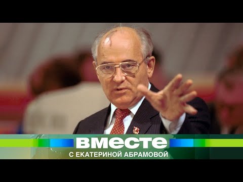 Горбачев. От прихода к власти до распада СССР