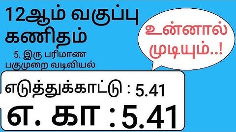 12th Maths Tamil Medium Chapter 5 Example 5.41