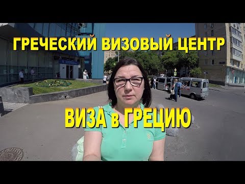 ВИЗА В ГРЕЦИЮ КАК ПОДАТЬ САМОСТОЯТЕЛЬНО