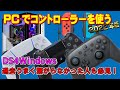 DualShock4、Dualsense、Switch ProコントローラーをPCゲームで使う方法 2022年度版 ~DS4Windowsの使い方~