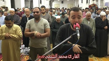 سورة الزلزلة تلاوة رائعه جداً من تراويح رمضان ٢٠٢٢ للقارئ محمد الشيمى