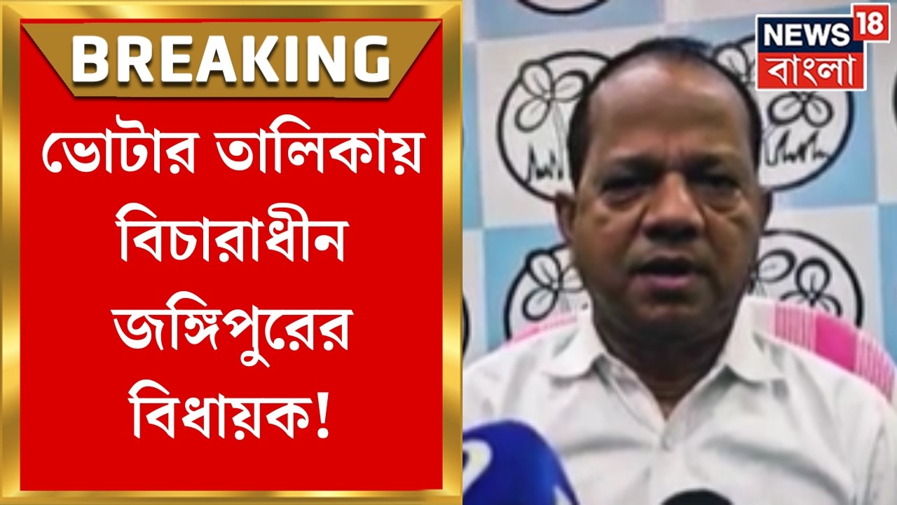 West Bengal SIR News | ভোটার তালিকায় বিচারাধীন জঙ্গিপুরের বিধায়কও! | Bangla News
