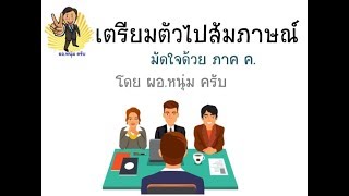 เตรียมตัวสอบสัมภาษณ์มัดใจด้วย ภาค ค