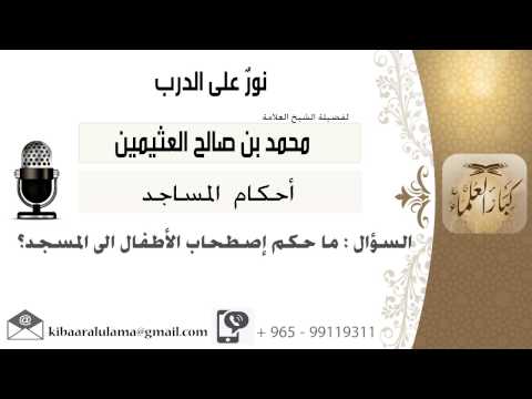 لقاء 25 من 62 ماحكم اصطحاب الأطفال إلى المسجد الشيخ ابن عثيمين مشروع كبار العلماء