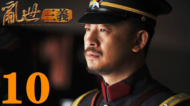 《乱世三义》EP10 结拜三兄弟的抗日传奇 黄海波/童蕾——战争/历史 - 天天要闻