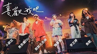 魏嘉瑩 Arrow Wei【喜歡我吧】feat. 鼓鼓呂思緯 李芷婷 魚乾 黃奕儒Ezu 小納豆 Live MV