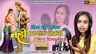 नहीं प्रणाऊ मारी पार्वता Nahin pranav mari parvatha || singer divya mewadi