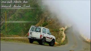 شيلة ماطرف النوم عيني