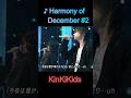 ♪Harmony of December #2 #KinKiKids #domoto #堂本光一 #堂本剛