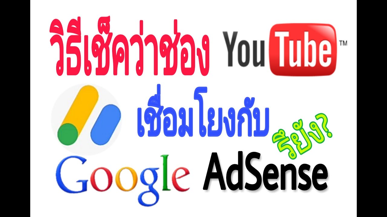 google adsense คืออะไร  Update New  วิธีเช็คว่าช่องยูทูปเชื่อมโยงกับ Google AdSense รึยัง