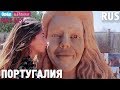 Португалия. Орёл и Решка. Рай и Ад-2. #5. RUS