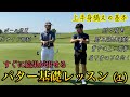 今すぐチェックすべきパッティング時の上半身ポジショニングと使い方 〜肩甲骨と脇と肘を連動させる〜【ツッキーパター1】