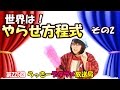 らっきーデタラメ放送局★第225回『世界は！やらせ方程式その2』