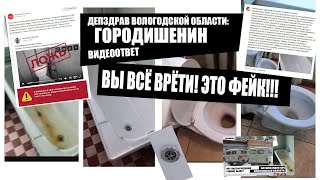 ❌ДЕПЗДРАВ ВОЛОГОДСКОЙ ОБЛАСТИ | ВЫ ВСЁ ВРЁТИ | ЭТО ФЕЙК |