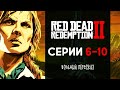 Вольный пересказ сюжета Red Dead Redemption 2 (Часть 2)