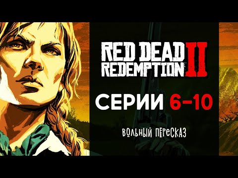 Видео: Вольный пересказ сюжета Red Dead Redemption 2 (Часть 2)