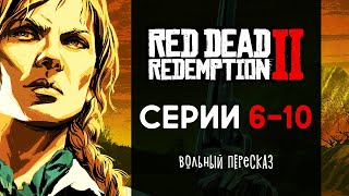 Вольный пересказ сюжета Red Dead Redemption 2 (Часть 2)