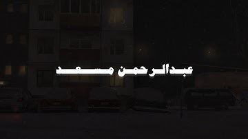 تلاوة مليئة بالهدوء والخشوع | ساعة كاملة من التلاوة بصوت القارئ عبدالرحمن مسعد