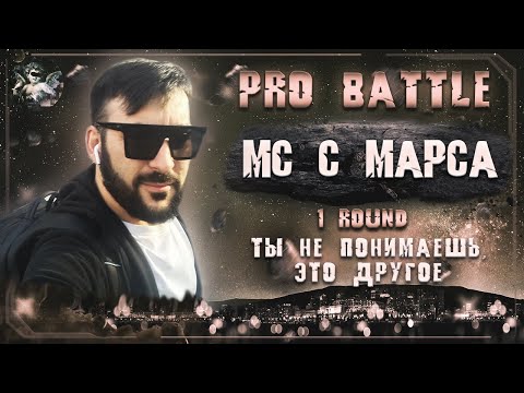 Мс с Марса - Ты не понимаешь, это другое [1 раунд PRO BATTLE]