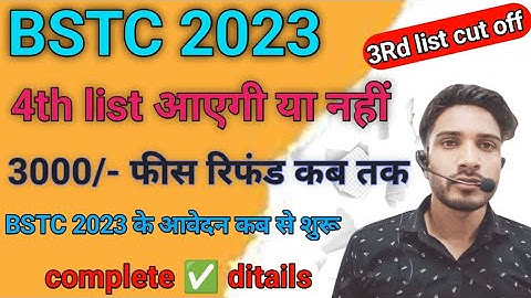BSTC 4th list का सच जानें क्या है आएगी या नहीं ll bstc new फॉर्म कब से शुरू ll bstc 2023 new form