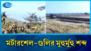 টেকনাফ থেকে সীমান্ত পরিস্থিতির সর্বশেষ অবস্থা | Border update from Teknaf | Rtv News