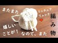 【かぎ針編み】またまた嬉しいことがあったので、また編み物！