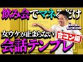 【飲み会前日に丸暗記！】合コンでありきたりトークばっかしてたらリピート率激減するから鉄板の会話テンプレ教えたるわ